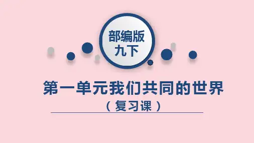 第一单元  我们共同的世界  复习课件ppt（56张ppt）
