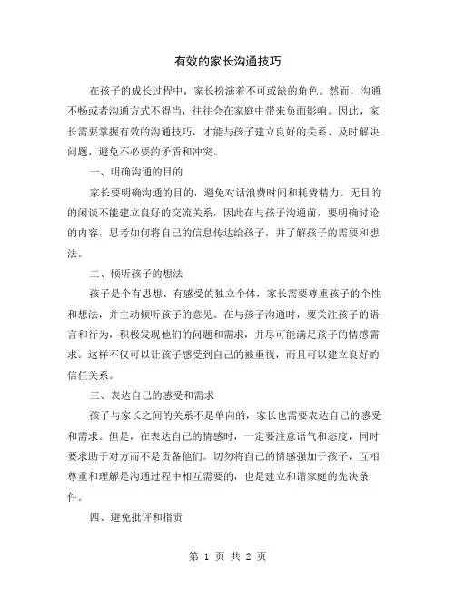 有效的家长沟通技巧
