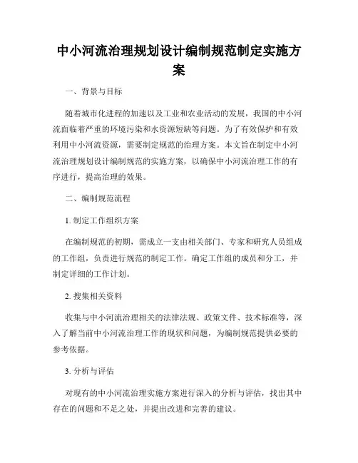 中小河流治理规划设计编制规范制定实施方案