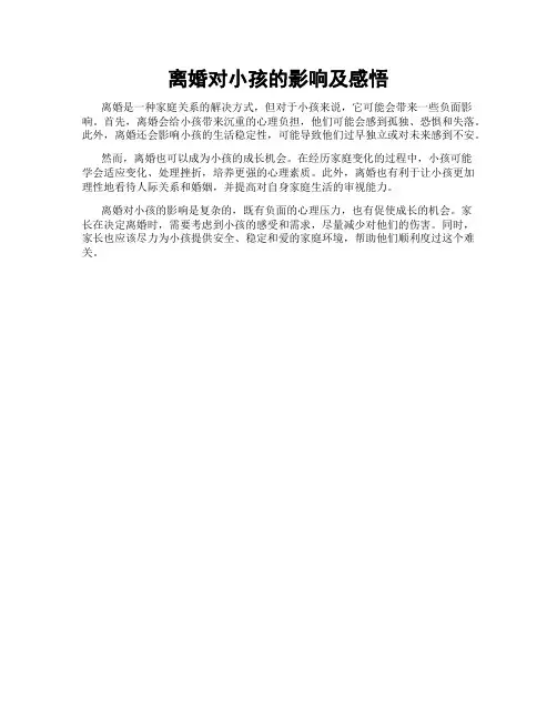 离婚对小孩的影响及感悟