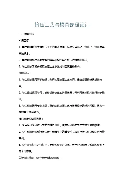 挤压工艺与模具课程设计