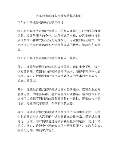 汽车后市场服务连锁经营模式探讨