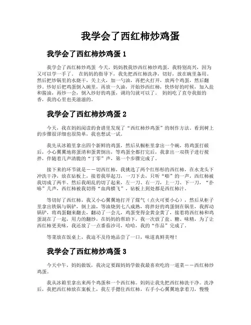 我学会了西红柿炒鸡蛋
