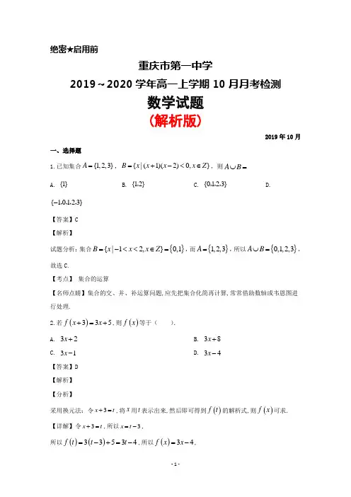 2019～2020学年重庆市第一中学高一上学期10月月考数学试题(解析版)