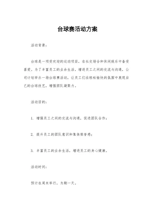 台球赛活动方案
