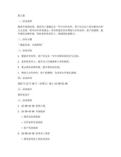 酒店年终答谢会策划方案(3篇)