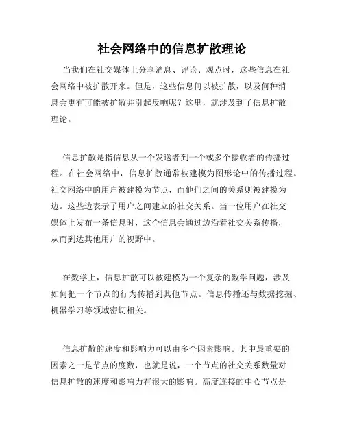 社会网络中的信息扩散理论