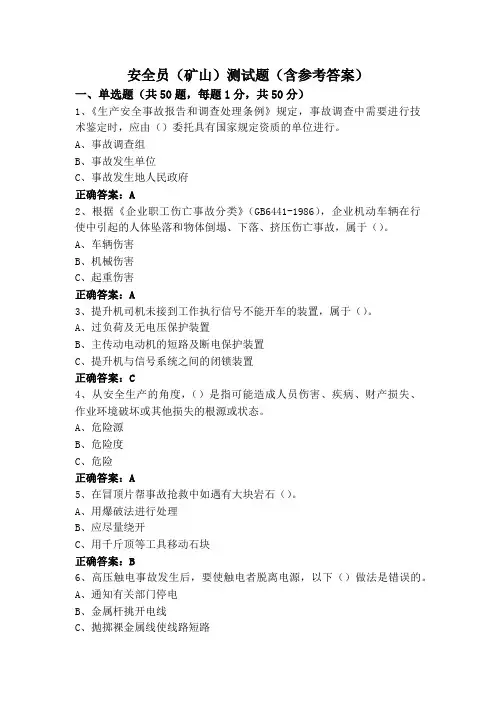 安全员(矿山)测试题(含参考答案)