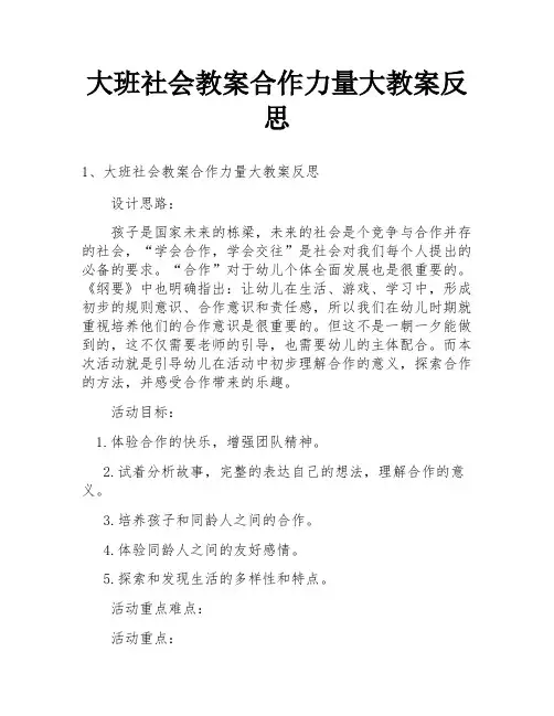 大班社会教案合作力量大教案反思