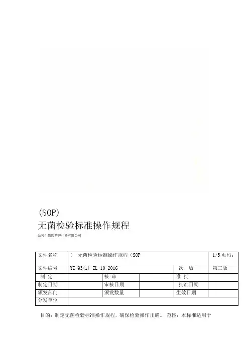 无菌检验标准操作规程SOP