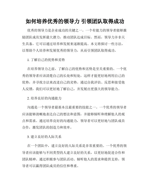 如何培养优秀的领导力 引领团队取得成功