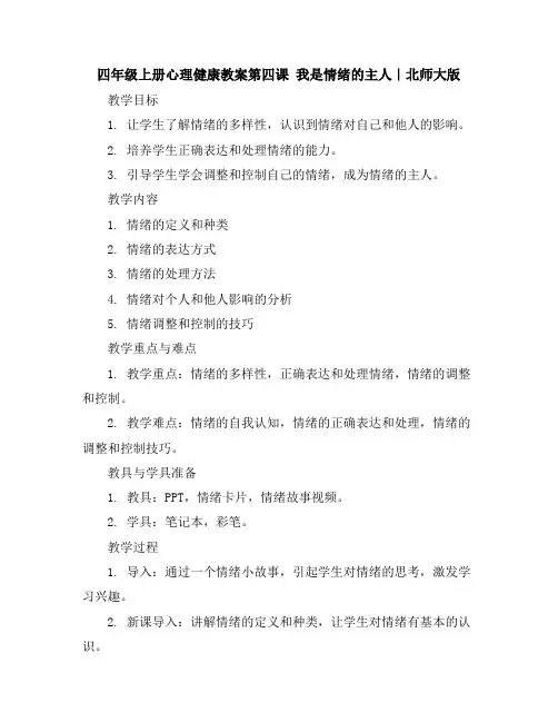 四年级上册心理健康教案-第四课我是情绪的主人｜北师大版