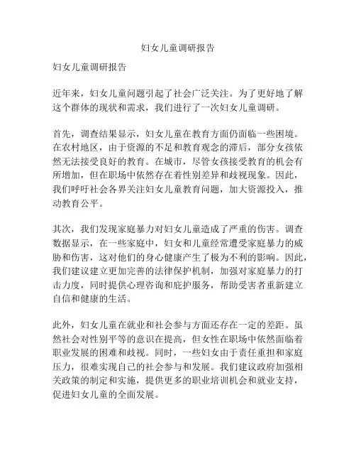 妇女儿童调研报告