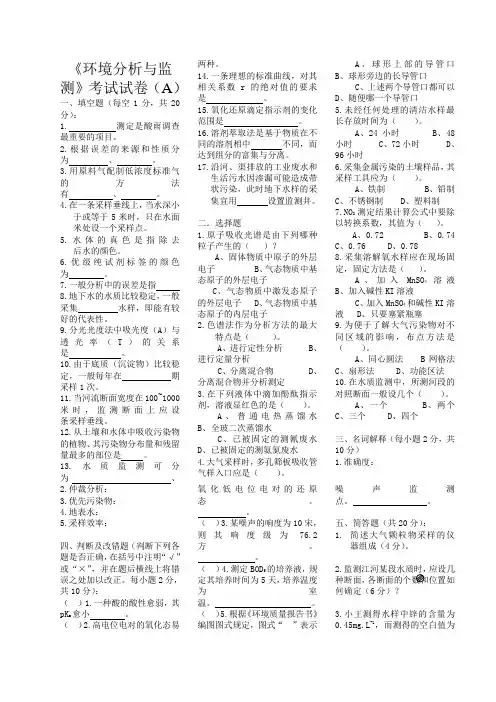 《环境分析与监测》八套试题与答案