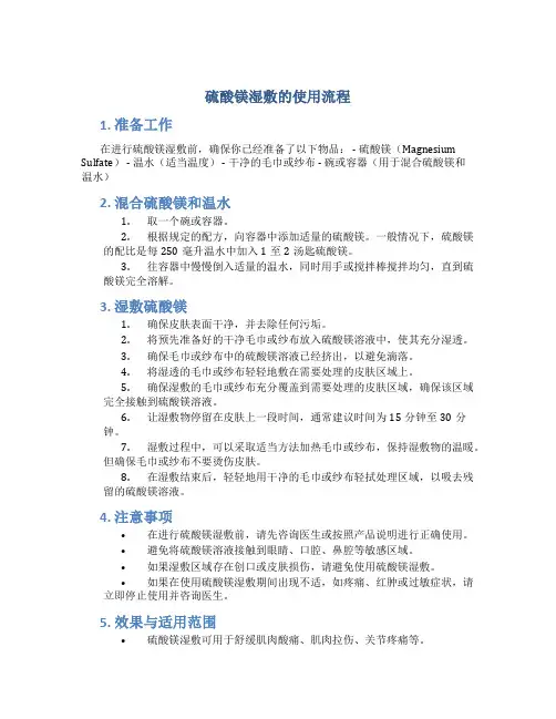 硫酸镁湿敷的使用流程