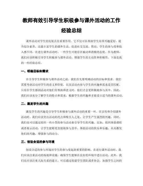 教师有效引导学生积极参与课外活动的工作经验总结