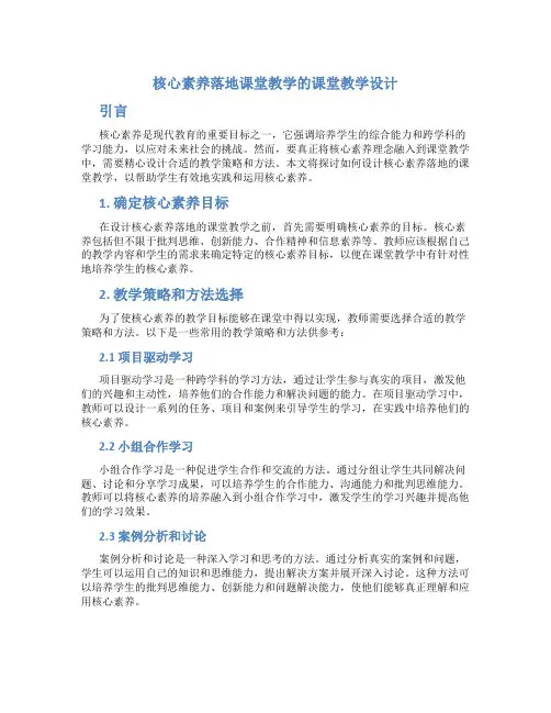 核心素养落地课堂教学的课堂教学设计