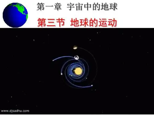 湘教版高中地理必修一：1.3地球的运动第一课时 (共17张PPT)
