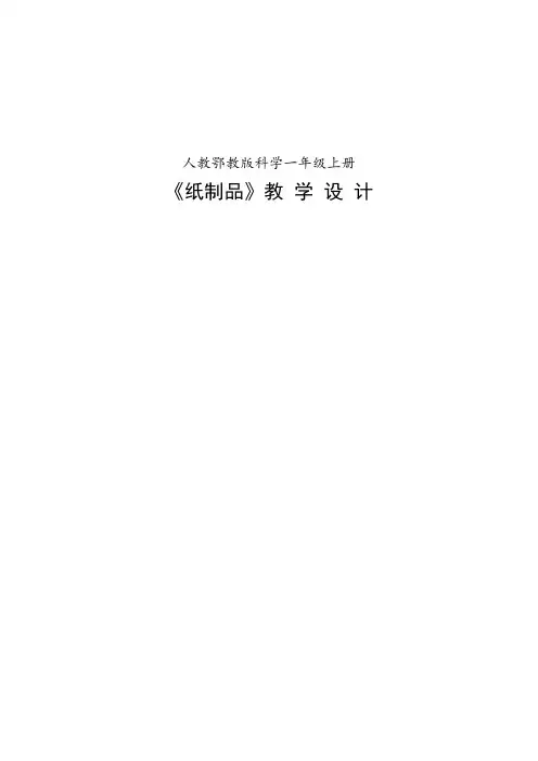 一年级上册科学教案-9 纸制品- 鄂教版