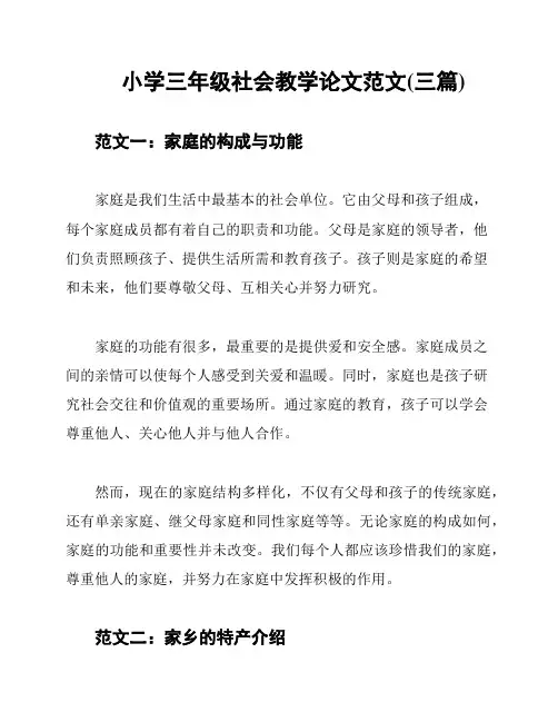 小学三年级社会教学论文范文(三篇)