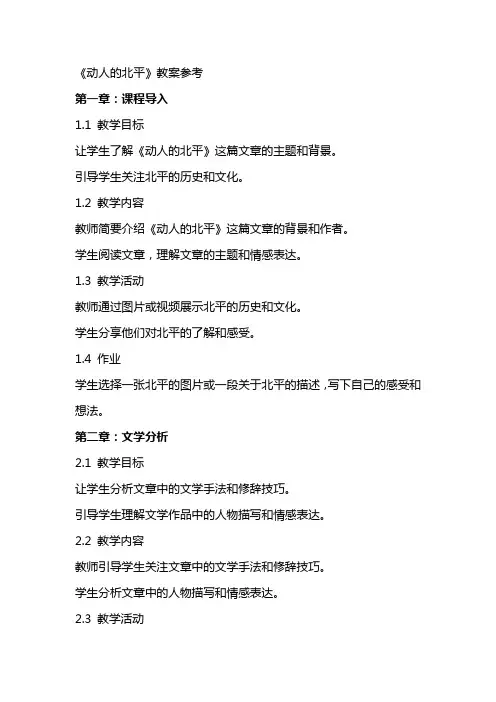 《动人的北平》教案参考