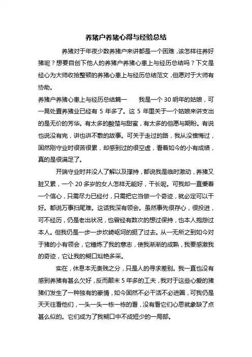 最新养猪户养猪心得与经验总结
