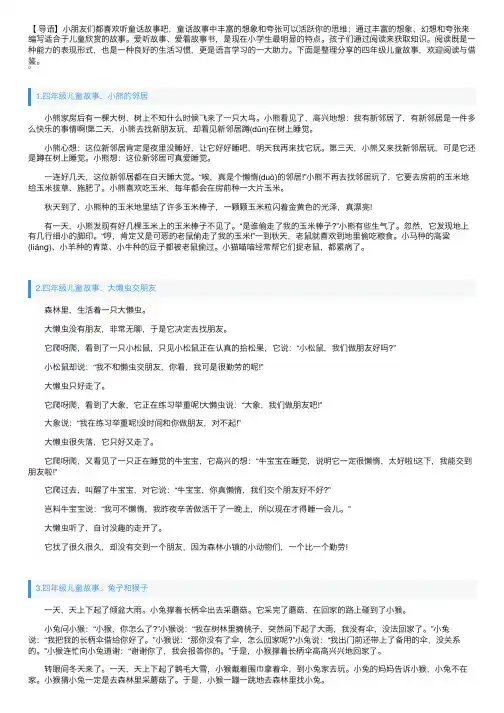 四年级儿童故事大全（5篇）