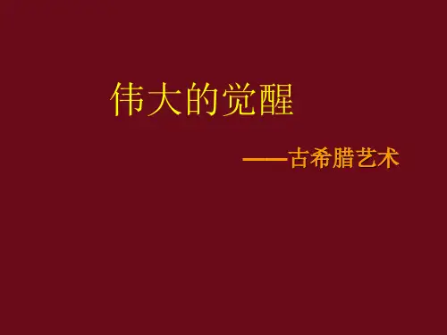 古希腊的艺术