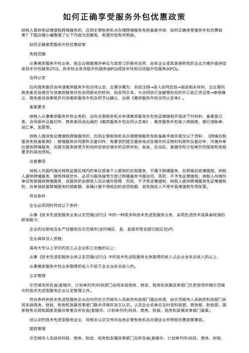 如何正确享受服务外包优惠政策