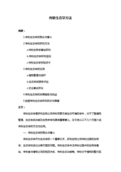 传粉生态学方法