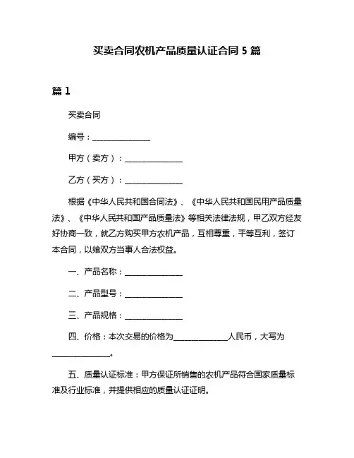 买卖合同农机产品质量认证合同5篇