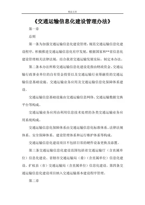 《交通运输信息化建设管理办法》