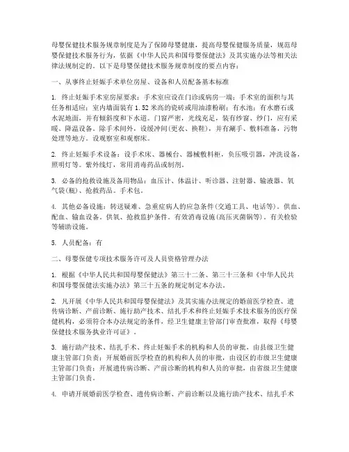 母婴保健技术服务规章制度