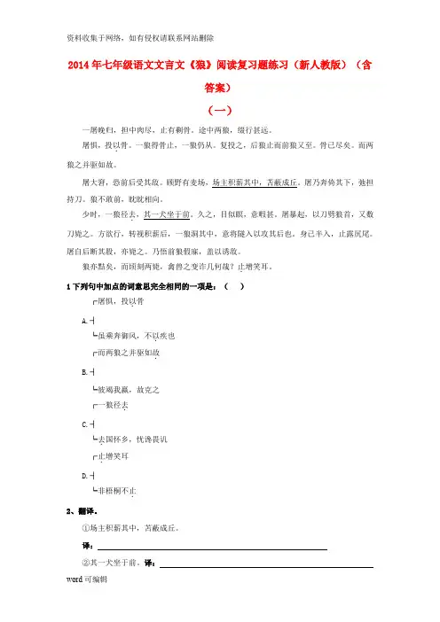 七年级语文文言文《狼》阅读复习题练习(新人教版)(含答案)说课材料