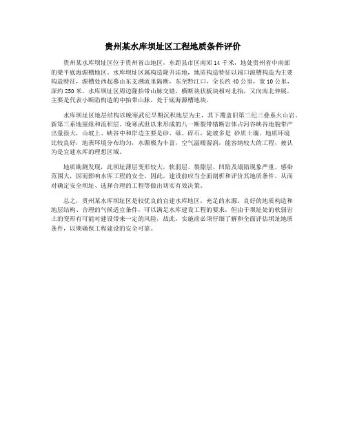 贵州某水库坝址区工程地质条件评价