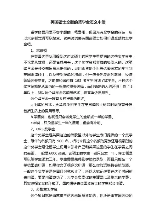 英国硕士全额的奖学金怎么申请