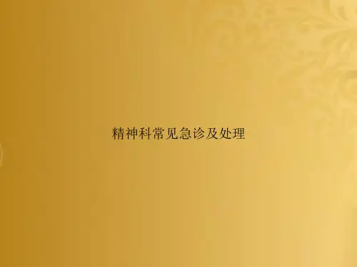 精神科常见急诊及处理