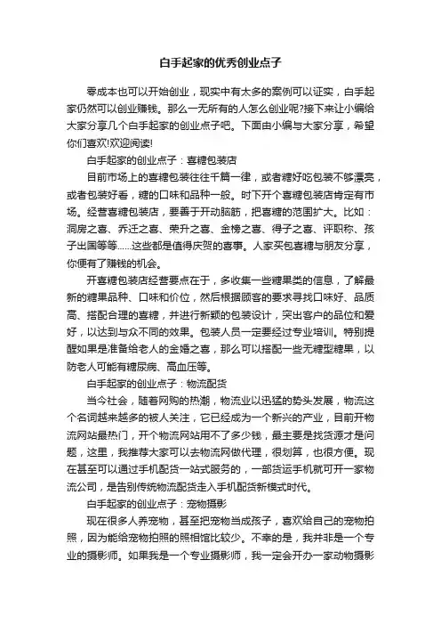 白手起家的优秀创业点子