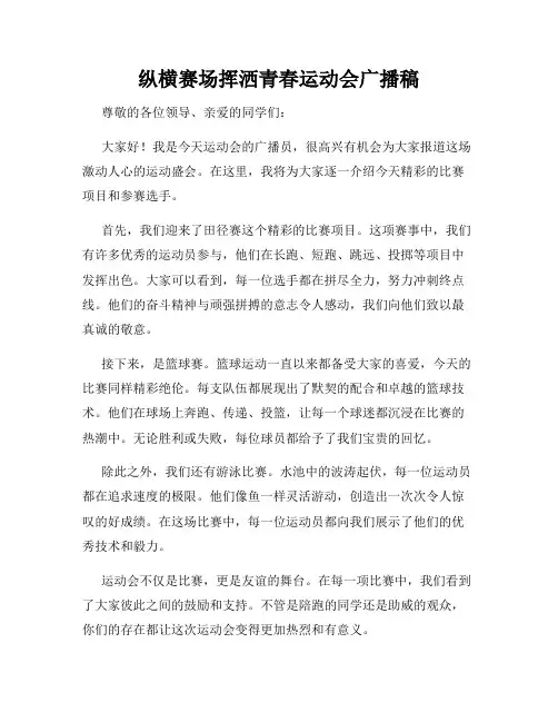纵横赛场挥洒青春运动会广播稿