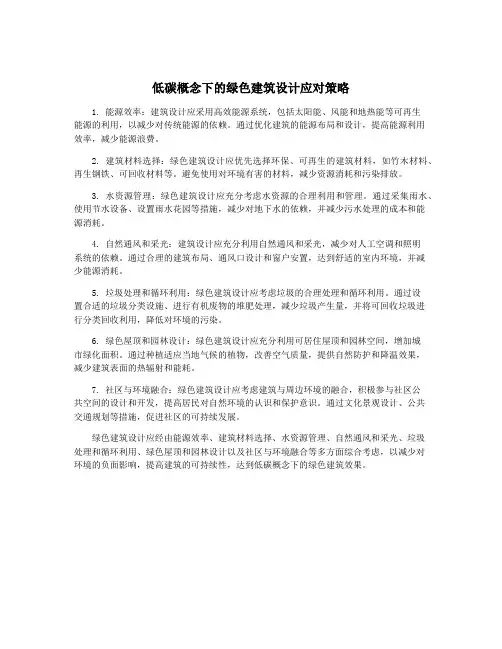 低碳概念下的绿色建筑设计应对策略