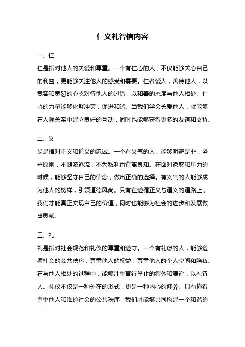 仁义礼智信内容