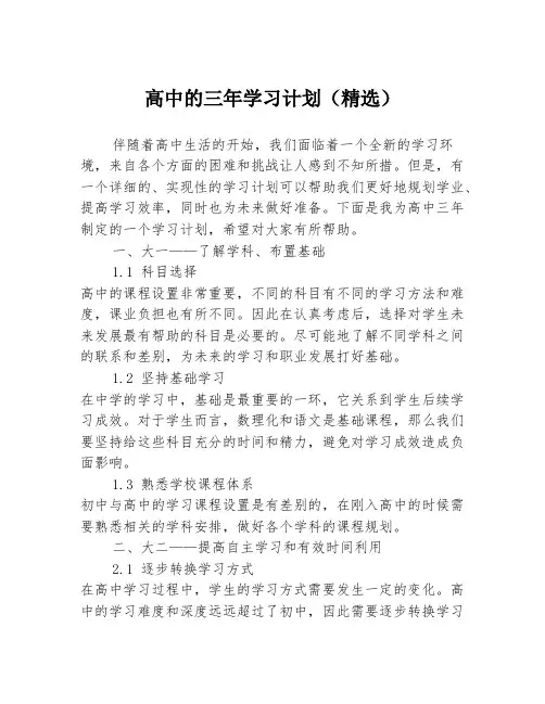高中的三年学习计划(精选)