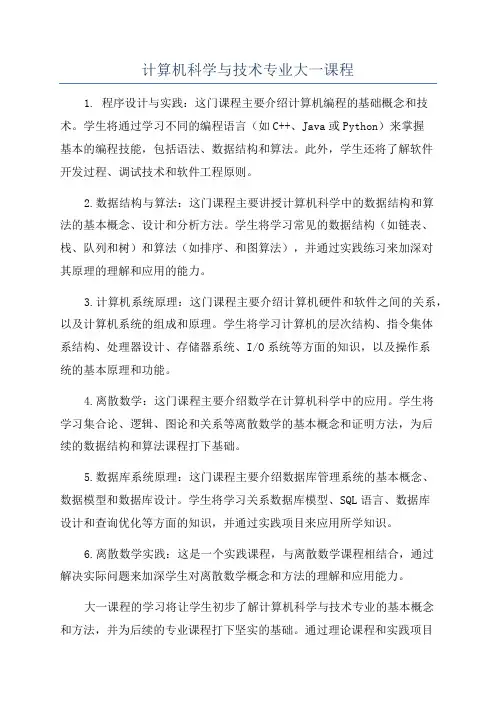 计算机科学与技术专业大一课程