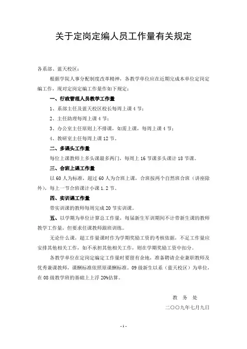 关于定岗定编人员工作量有关规定