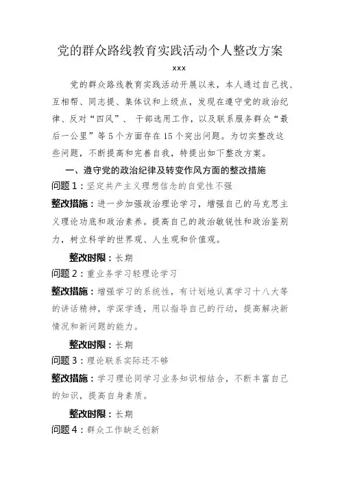 党的群众路线教育实践活动个人整改方案1