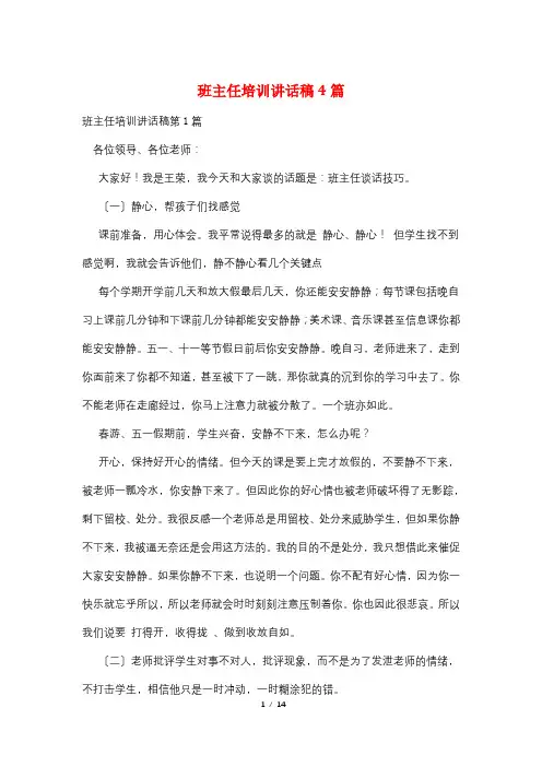 班主任培训讲话稿4篇