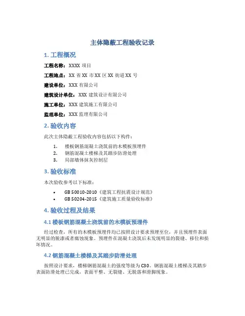 主体隐蔽工程验收记录