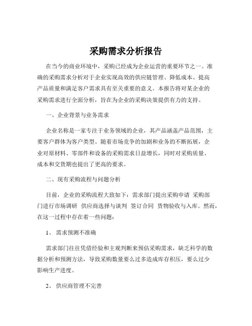 采购需求分析报告