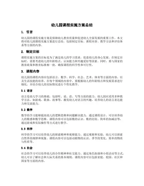 幼儿园课程实施方案总结