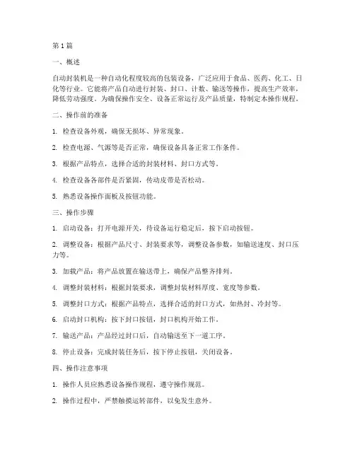 自动封装机操作规程(3篇)